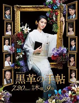 《黑皮记事本》:欲望都市的黑金迷局,女性蜕变与复仇之路