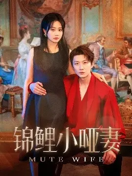 《锦鲤小哑妻》:穿越时空的浪漫奇遇,古风爱情甜虐交织