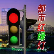 《都市红绿灯》:光影交织的都市人生,情感与抉择的华丽篇章