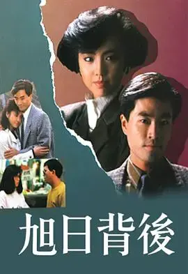 旭日背后1988:时代洪流中的青春与梦想