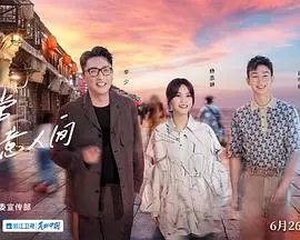 《还有诗和远方第三季》:诗意旅程,解锁文化与心灵的治愈