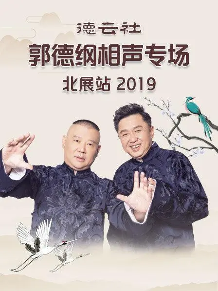 郭德纲北展相声专场2019:爆笑金句与德云社的相声艺术