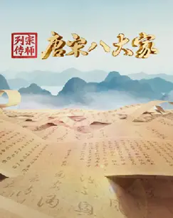 宗师列传·唐宋八大家:再现文坛巨擘的传奇人生