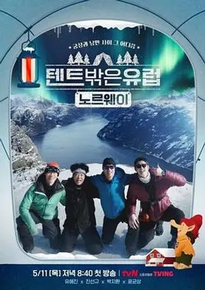 《帐篷外面是欧洲3 - 挪威篇》:极光下的浪漫探险,北欧风情的深度体验