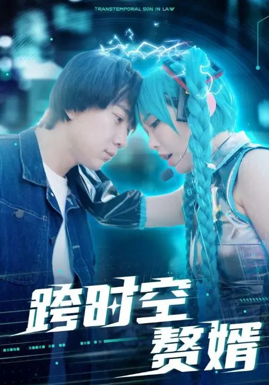 跨时空赘婿:爆笑穿越,看小人物逆袭高富帅!