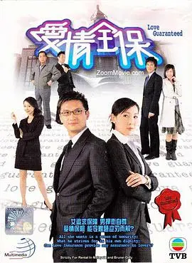 《爱情全保》国语版:笑泪交织的爱情保卫战,你准备好了吗?