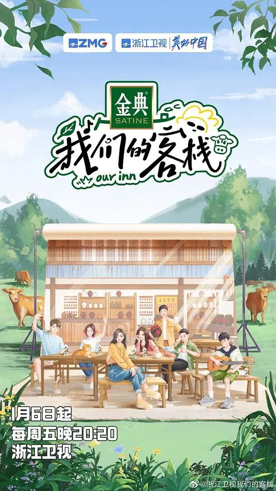 《我们的客栈》:温馨治愈的乡村生活,感受人情温暖与成长