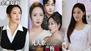 《凡人歌之青梅劫》:一段跨越生死的青梅竹马之恋,催泪预警!