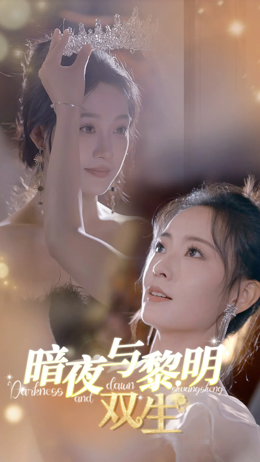 《暗夜与黎明:双生》:宿命纠缠,黑暗与救赎的史诗传奇