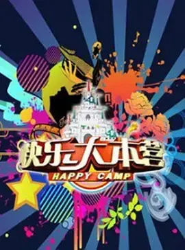 快乐大本营(2013):经典综艺回忆杀,笑声与感动的十年