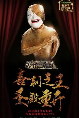 《欢乐喜剧人 第二季》:爆笑升级,喜剧盛宴再度来袭!