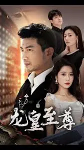 《龙皇至尊》:东方奇幻史诗,权谋与宿命的交织