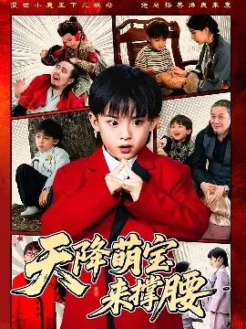 《天降萌宝来撑腰》:笑泪齐飞,萌娃助力寻爱之旅