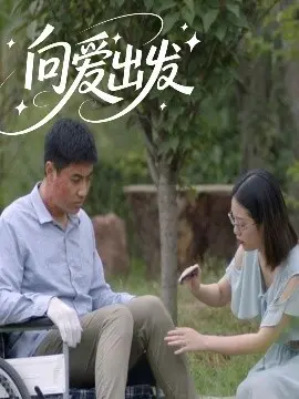 《向爱出发》:爱的旅程,治愈心灵的温馨之作