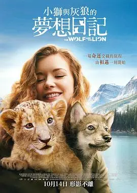 《狼与狮子》:野性与温情的交织,一段跨越物种的治愈之旅