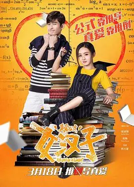 探索《女汉子真爱公式》:现代女汉子破解真爱秘诀的浪漫喜剧