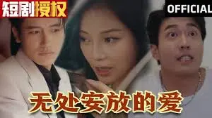 《无处安放的爱》:在迷茫中寻找,在挣扎中绽放