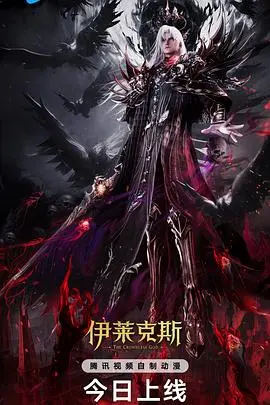 神印王座剧场版:伊莱克斯传奇——光与影的史诗对决
