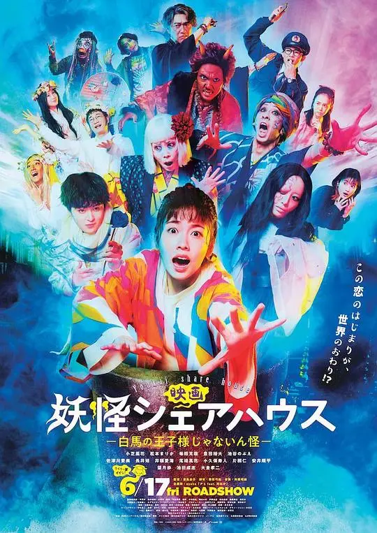 《妖怪合租屋电影版》:人与妖怪的温馨羁绊再续,奇幻喜剧升级