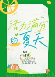 活力满分的夏天:青春、音乐与梦想的狂想曲