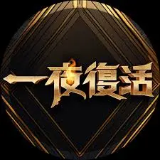 《一夜复活》:笑泪交织的生命奇迹,深度解析与情感冲击