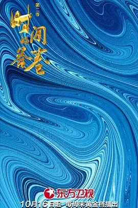 《时间的答卷第二季》:悬疑烧脑再升级,探寻时间背后的秘密