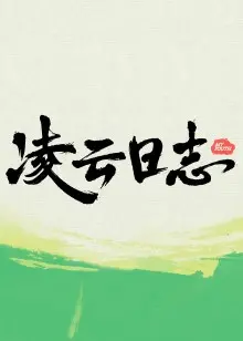 《凌云日志》:飞行梦想的青春史诗,热血起航!
