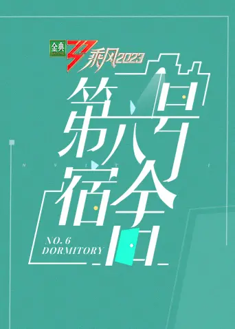 乘风第四季第六号宿舍:她们的蜕变与成长,你准备好了吗?