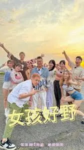 《女孩好野》:当富家千金遭遇生存挑战,爆笑又感动的成长之旅
