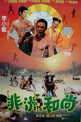 《非洲和尚》:爆笑喜剧的文化碰撞与奇妙冒险之旅