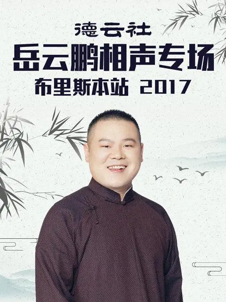 笑满南半球:岳云鹏布里斯本相声专场爆笑来袭!