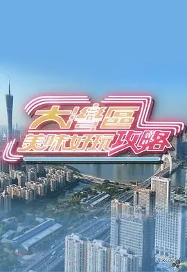 舌尖上的大湾区:美食与玩乐一网打尽的旅游攻略