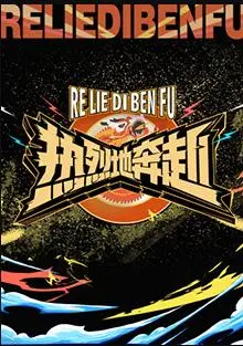 《热烈地奔赴》:一场青春的汗水与梦想的交织