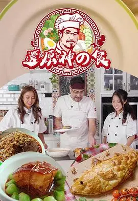 《还原神之食》:追寻失落的味道,重塑美食的灵魂