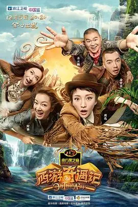 《西游奇遇记》:颠覆传统的爆笑西游,师徒四人再踏新征程!