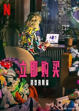 《立即购买:消费的阴谋》:揭秘消费主义陷阱,反思购物狂潮!