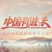 探索中国美食魅力:《中国有滋味》深度剖析