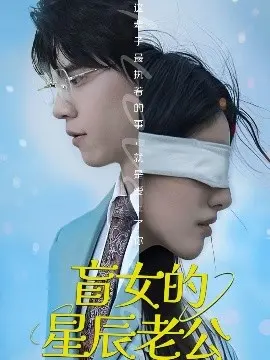 《盲女的星辰老公》:一场关于爱与救赎的浪漫奇遇