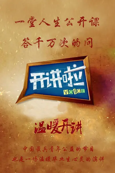 《开讲啦2021》:聆听时代声音,燃爆青年梦想!