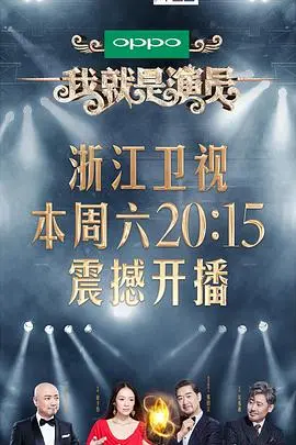 《我就是演员》深度剖析:演技的试炼场与梦想的舞台