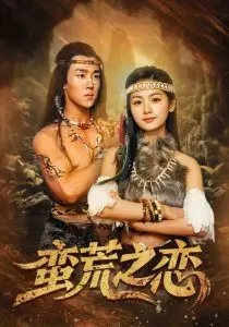 《蛮荒之恋》:原始冲动下的爱情抉择,笑泪交织的奇幻之旅