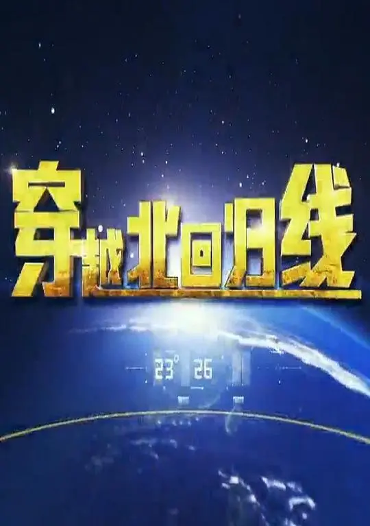 《穿越北回归线》:一场关于寻找与成长的治愈之旅