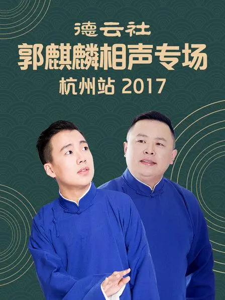 郭麒麟相声专场杭州站2017:笑声点燃西湖之夜