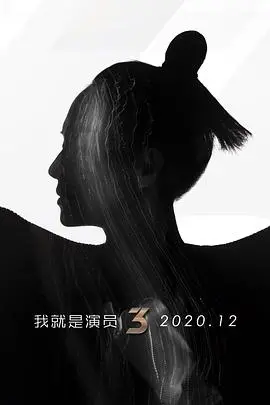 《我就是演员3》演技巅峰对决:实力派演员的自我挑战!