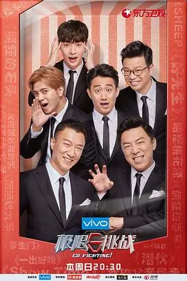 《极限挑战第四季》:原班人马爆笑回归,挑战升级惊喜不断