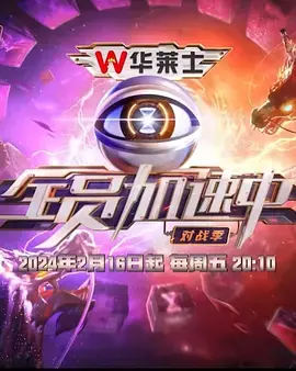 《全员加速中对战季》:猎人来袭,加速队员燃情对决!