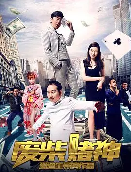 《废柴赌神》:小人物逆袭,爆笑演绎赌坛传奇!