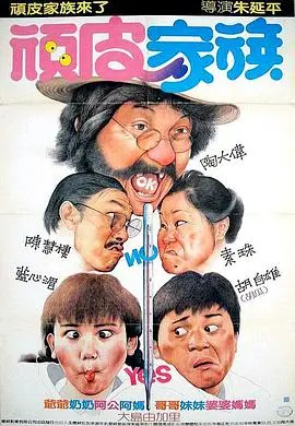 《顽皮家族》:爆笑来袭!亲情与恶作剧的温馨喜剧