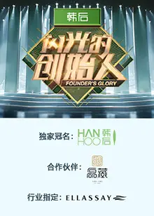 《闪光的创始人第二季》:创业梦想再燃,看新锐力量如何崛起!