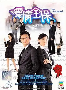 《爱情全保国语》:港式爱情喜剧,爆笑解读都市男女情感难题,粤语原声更添地道风味!